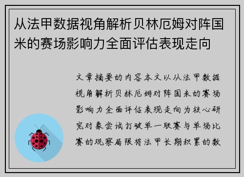 从法甲数据视角解析贝林厄姆对阵国米的赛场影响力全面评估表现走向