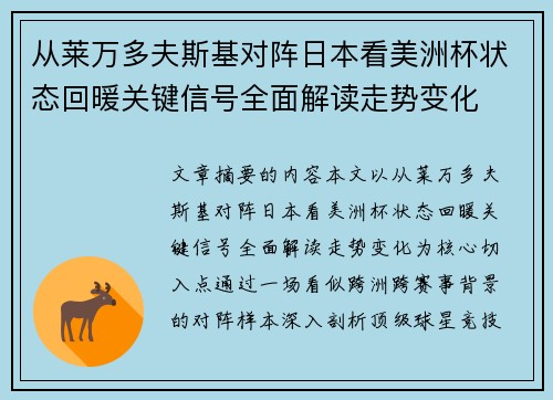 从莱万多夫斯基对阵日本看美洲杯状态回暖关键信号全面解读走势变化