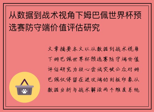 从数据到战术视角下姆巴佩世界杯预选赛防守端价值评估研究 从数据到战术视角下姆巴佩世界杯预选赛防守端价值评估研究