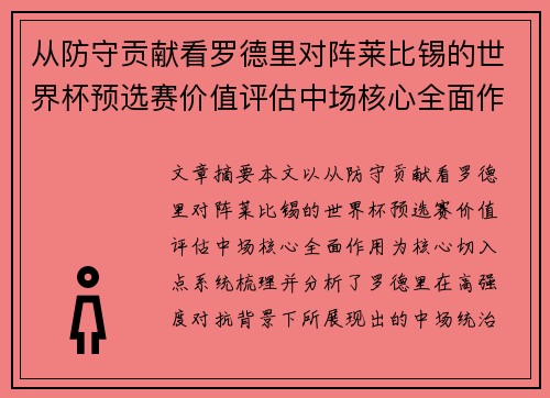 从防守贡献看罗德里对阵莱比锡的世界杯预选赛价值评估中场核心全面作用