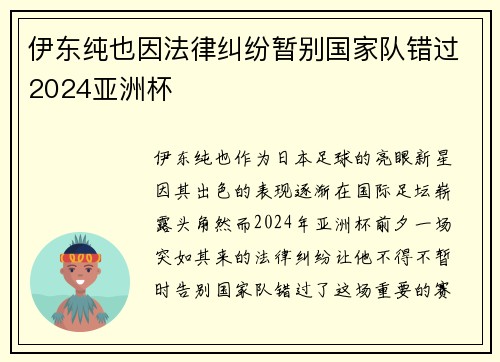 伊东纯也因法律纠纷暂别国家队错过2024亚洲杯 伊东纯也因法律纠纷暂别国家队错过2024亚洲杯