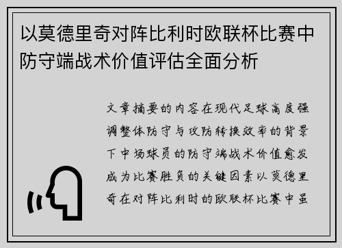 以莫德里奇对阵比利时欧联杯比赛中防守端战术价值评估全面分析