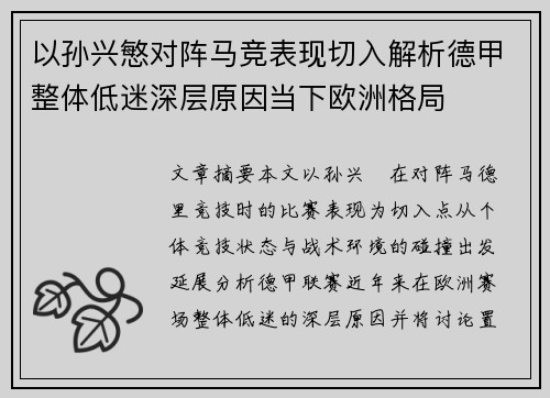 以孙兴慜对阵马竞表现切入解析德甲整体低迷深层原因当下欧洲格局