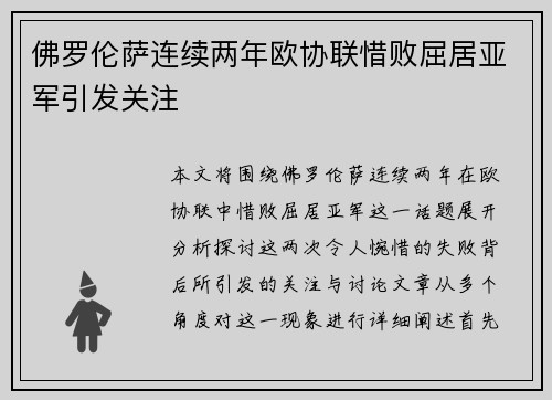 佛罗伦萨连续两年欧协联惜败屈居亚军引发关注