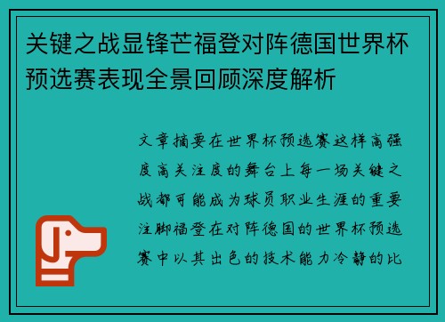 关键之战显锋芒福登对阵德国世界杯预选赛表现全景回顾深度解析