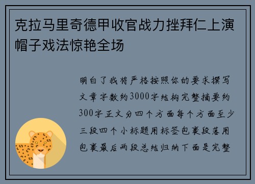 克拉马里奇德甲收官战力挫拜仁上演帽子戏法惊艳全场