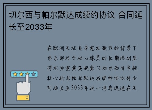 切尔西与帕尔默达成续约协议 合同延长至2033年