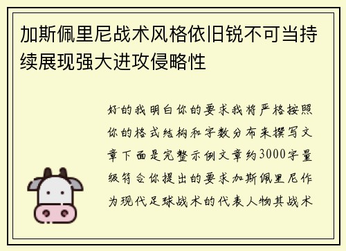 加斯佩里尼战术风格依旧锐不可当持续展现强大进攻侵略性
