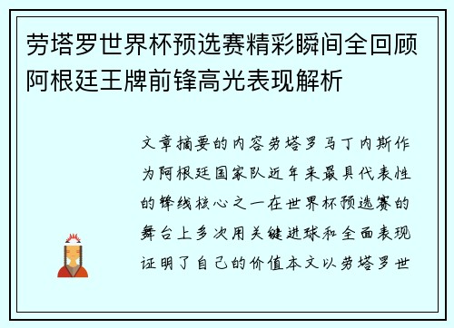 劳塔罗世界杯预选赛精彩瞬间全回顾阿根廷王牌前锋高光表现解析