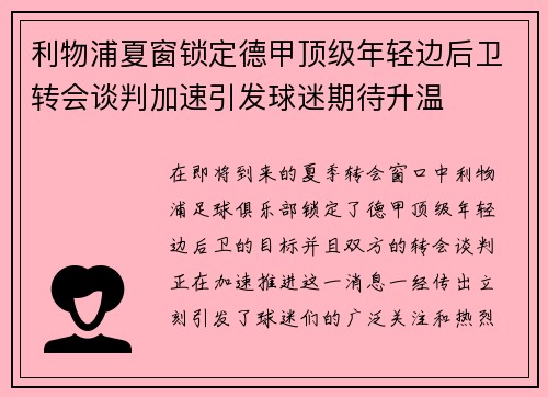 利物浦夏窗锁定德甲顶级年轻边后卫转会谈判加速引发球迷期待升温