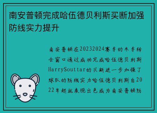 南安普顿完成哈伍德贝利斯买断加强防线实力提升