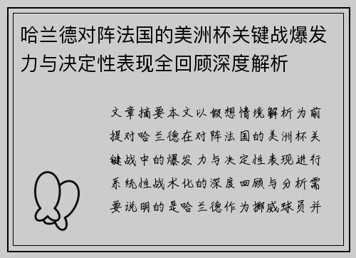 哈兰德对阵法国的美洲杯关键战爆发力与决定性表现全回顾深度解析 哈兰德对阵法国的美洲杯关键战爆发力与决定性表现全回顾深度解析