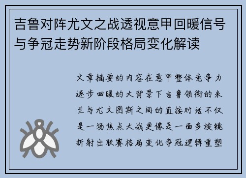 吉鲁对阵尤文之战透视意甲回暖信号与争冠走势新阶段格局变化解读