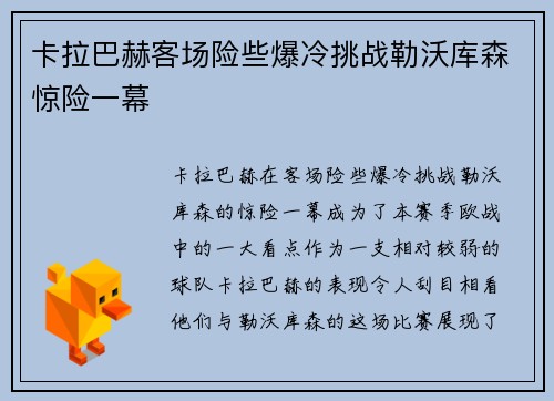 卡拉巴赫客场险些爆冷挑战勒沃库森惊险一幕