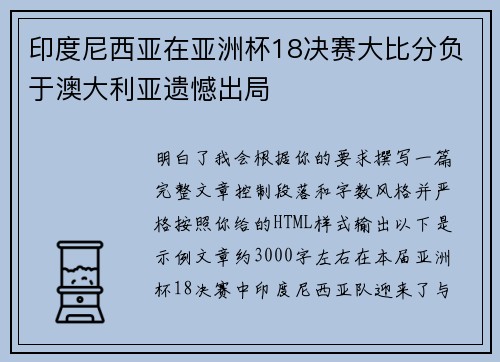印度尼西亚在亚洲杯18决赛大比分负于澳大利亚遗憾出局