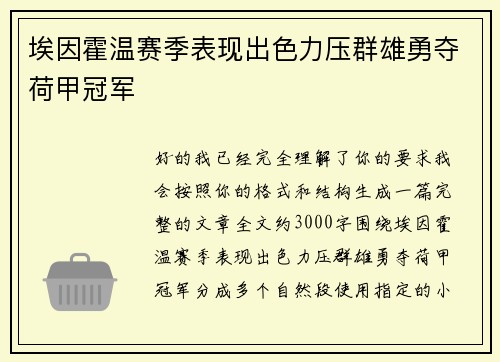 埃因霍温赛季表现出色力压群雄勇夺荷甲冠军