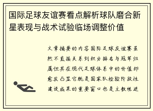 国际足球友谊赛看点解析球队磨合新星表现与战术试验临场调整价值