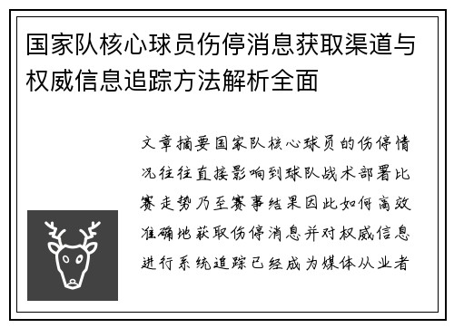 国家队核心球员伤停消息获取渠道与权威信息追踪方法解析全面