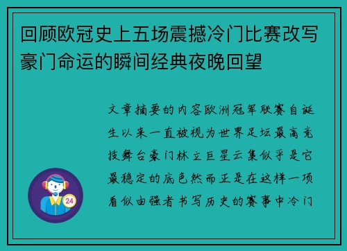 回顾欧冠史上五场震撼冷门比赛改写豪门命运的瞬间经典夜晚回望