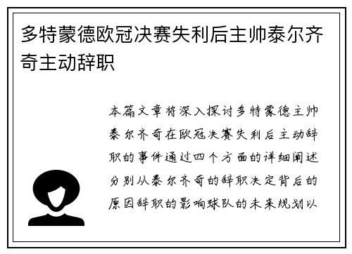 多特蒙德欧冠决赛失利后主帅泰尔齐奇主动辞职 多特蒙德欧冠决赛失利后主帅泰尔齐奇主动辞职