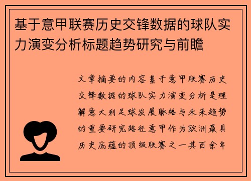基于意甲联赛历史交锋数据的球队实力演变分析标题趋势研究与前瞻