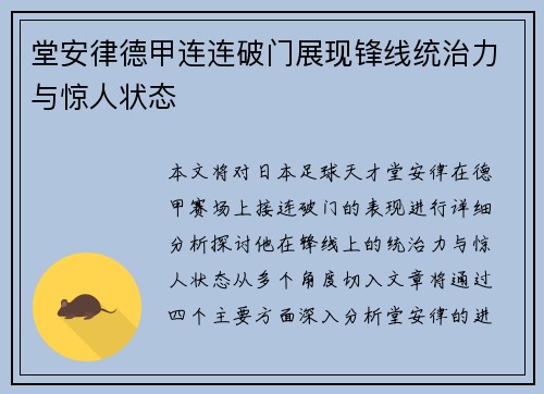 堂安律德甲连连破门展现锋线统治力与惊人状态