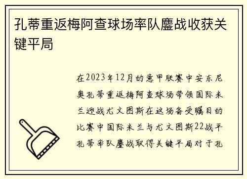 孔蒂重返梅阿查球场率队鏖战收获关键平局