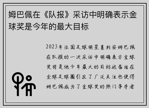 姆巴佩在《队报》采访中明确表示金球奖是今年的最大目标 姆巴佩在《队报》采访中明确表示金球奖是今年的最大目标