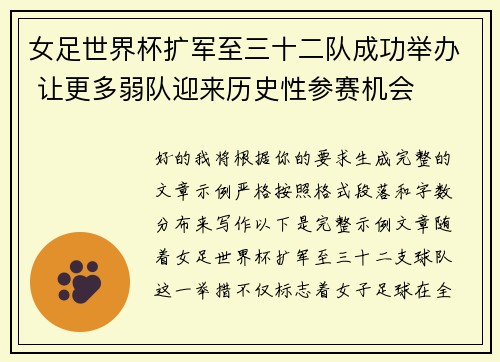女足世界杯扩军至三十二队成功举办 让更多弱队迎来历史性参赛机会
