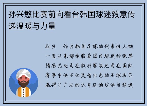 孙兴慜比赛前向看台韩国球迷致意传递温暖与力量 孙兴慜比赛前向看台韩国球迷致意传递温暖与力量