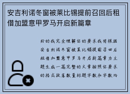 安吉利诺冬窗被莱比锡提前召回后租借加盟意甲罗马开启新篇章