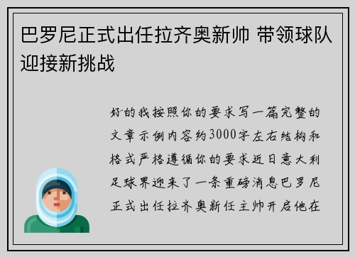 巴罗尼正式出任拉齐奥新帅 带领球队迎接新挑战