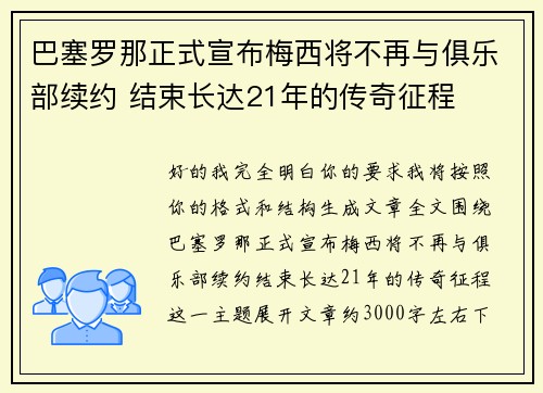 巴塞罗那正式宣布梅西将不再与俱乐部续约 结束长达21年的传奇征程 巴塞罗那正式宣布梅西将不再与俱乐部续约 结束长达21年的传奇征程
