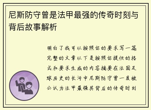 尼斯防守曾是法甲最强的传奇时刻与背后故事解析