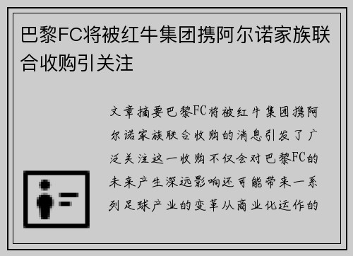 巴黎FC将被红牛集团携阿尔诺家族联合收购引关注