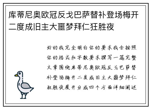 库蒂尼奥欧冠反戈巴萨替补登场梅开二度成旧主大噩梦拜仁狂胜夜