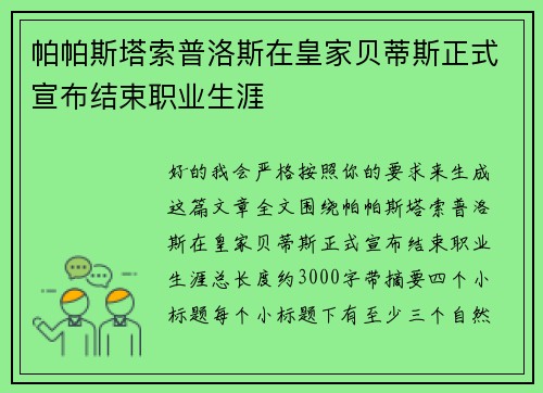 帕帕斯塔索普洛斯在皇家贝蒂斯正式宣布结束职业生涯