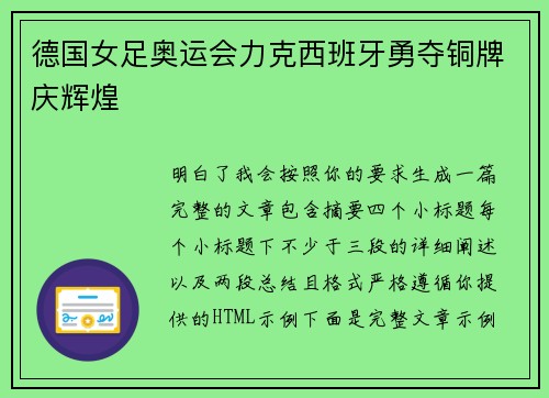 德国女足奥运会力克西班牙勇夺铜牌庆辉煌 德国女足奥运会力克西班牙勇夺铜牌庆辉煌