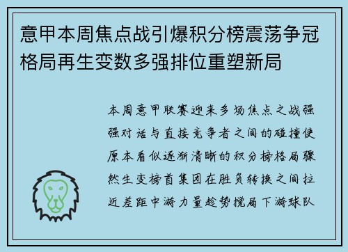 意甲本周焦点战引爆积分榜震荡争冠格局再生变数多强排位重塑新局