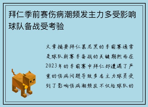 拜仁季前赛伤病潮频发主力多受影响球队备战受考验 拜仁季前赛伤病潮频发主力多受影响球队备战受考验