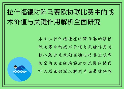 拉什福德对阵马赛欧协联比赛中的战术价值与关键作用解析全面研究