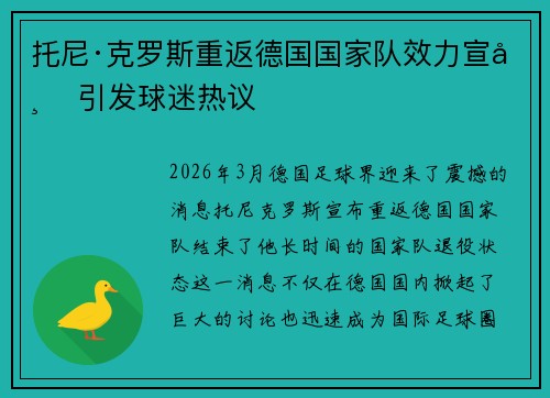 托尼·克罗斯重返德国国家队效力宣布 引发球迷热议
