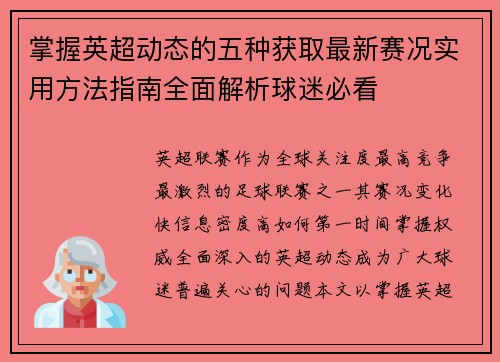 掌握英超动态的五种获取最新赛况实用方法指南全面解析球迷必看