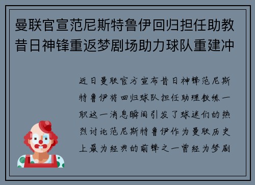 曼联官宣范尼斯特鲁伊回归担任助教昔日神锋重返梦剧场助力球队重建冲击新赛季 曼联官宣范尼斯特鲁伊回归担任助教昔日神锋重返梦剧场助力球队重建冲击新赛季