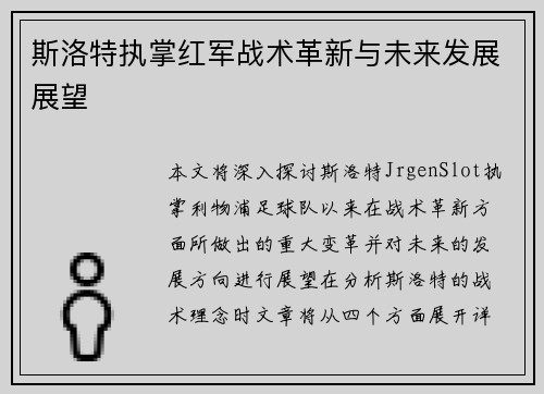 斯洛特执掌红军战术革新与未来发展展望