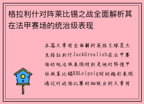 格拉利什对阵莱比锡之战全面解析其在法甲赛场的统治级表现 格拉利什对阵莱比锡之战全面解析其在法甲赛场的统治级表现