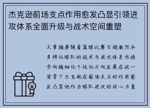杰克逊前场支点作用愈发凸显引领进攻体系全面升级与战术空间重塑 杰克逊前场支点作用愈发凸显引领进攻体系全面升级与战术空间重塑