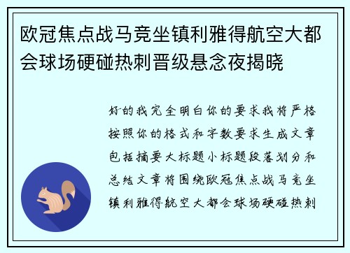 欧冠焦点战马竞坐镇利雅得航空大都会球场硬碰热刺晋级悬念夜揭晓 欧冠焦点战马竞坐镇利雅得航空大都会球场硬碰热刺晋级悬念夜揭晓
