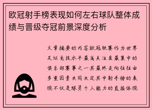 欧冠射手榜表现如何左右球队整体成绩与晋级夺冠前景深度分析