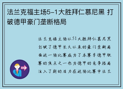 法兰克福主场5-1大胜拜仁慕尼黑 打破德甲豪门垄断格局